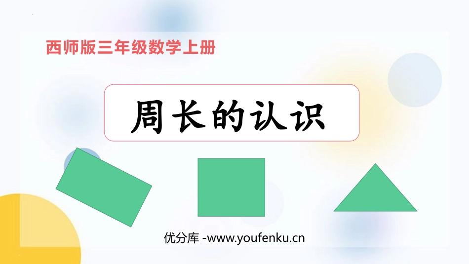 《周长的认识》周长PPT教学课件[西师大版三年级数学上册]_第1页