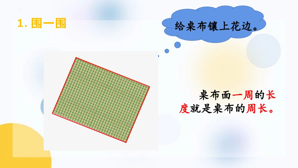《周长的认识》周长PPT教学课件[西师大版三年级数学上册]_第3页