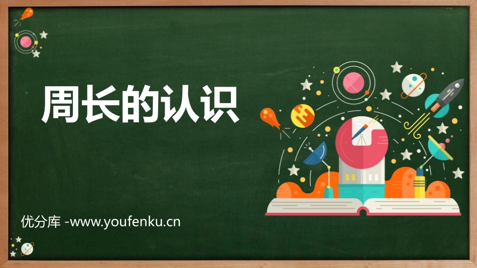 《周长的认识》周长PPT课件[西师大版三年级数学上册]_第1页