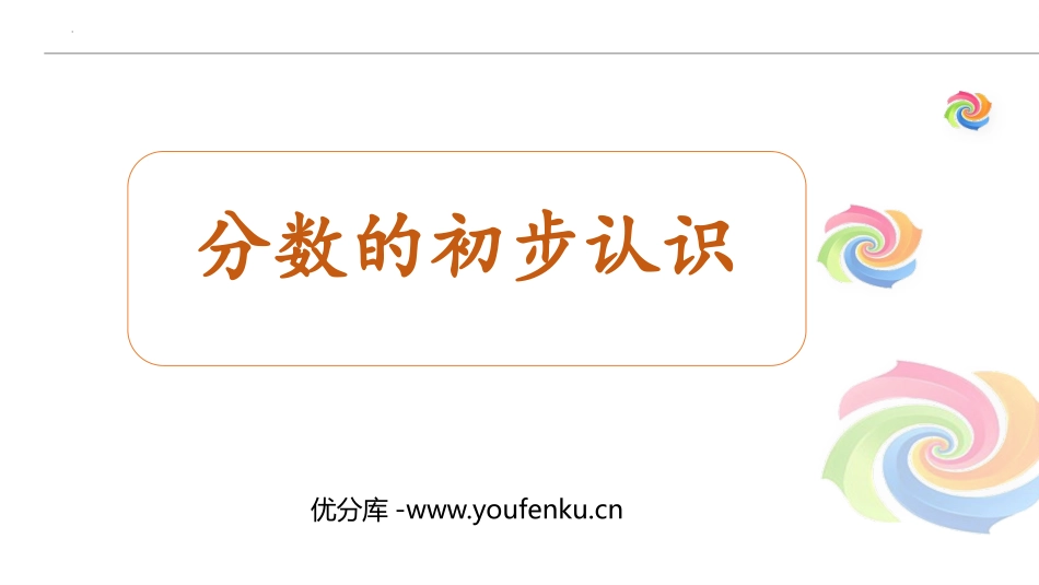 《分数的初步认识》PPT教学课件[西师大版三年级数学上册]_第1页