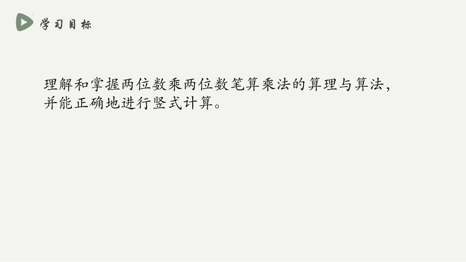 《两位数乘两位数的笔算》两位数乘两位数的乘法PPT课件_第2页