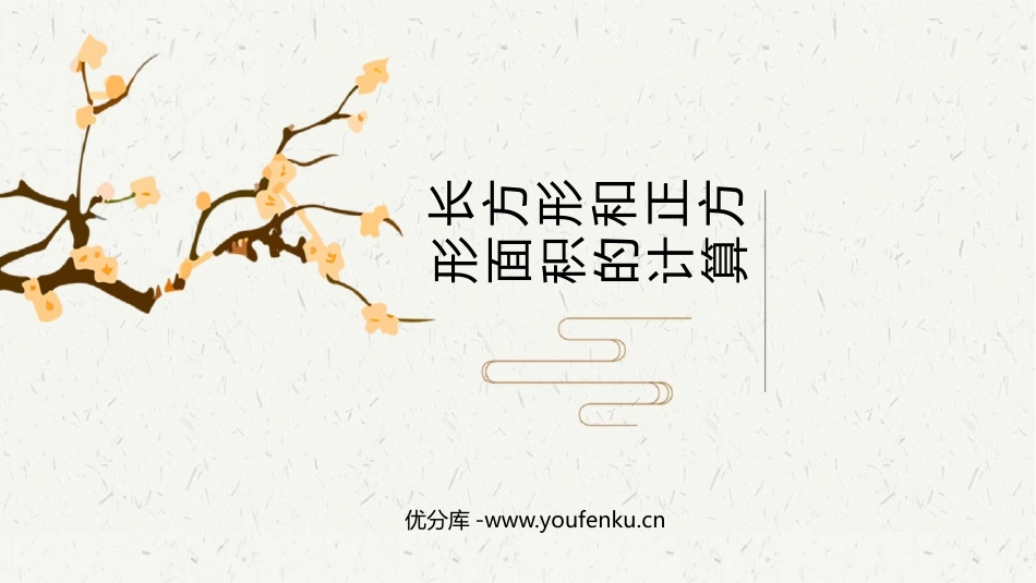 《长方形和正方形的面积计算》长方形和正方形的面积PPT免费课件_第1页