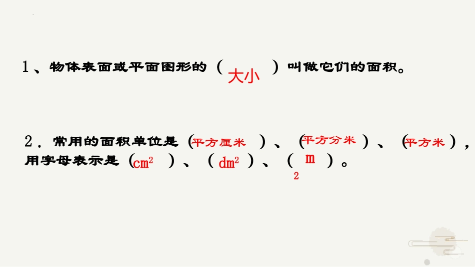 《长方形和正方形的面积计算》长方形和正方形的面积PPT免费课件_第2页