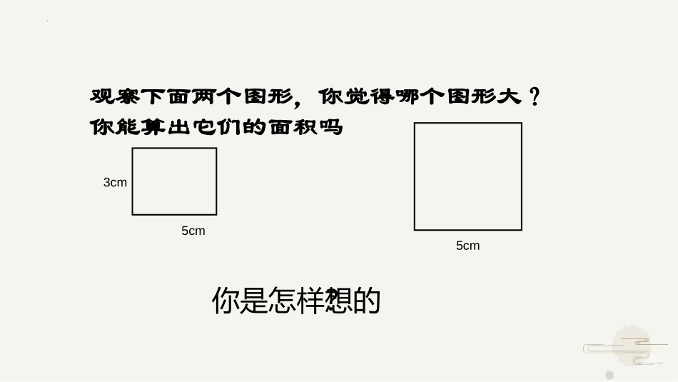 《长方形和正方形的面积计算》长方形和正方形的面积PPT免费课件_第3页