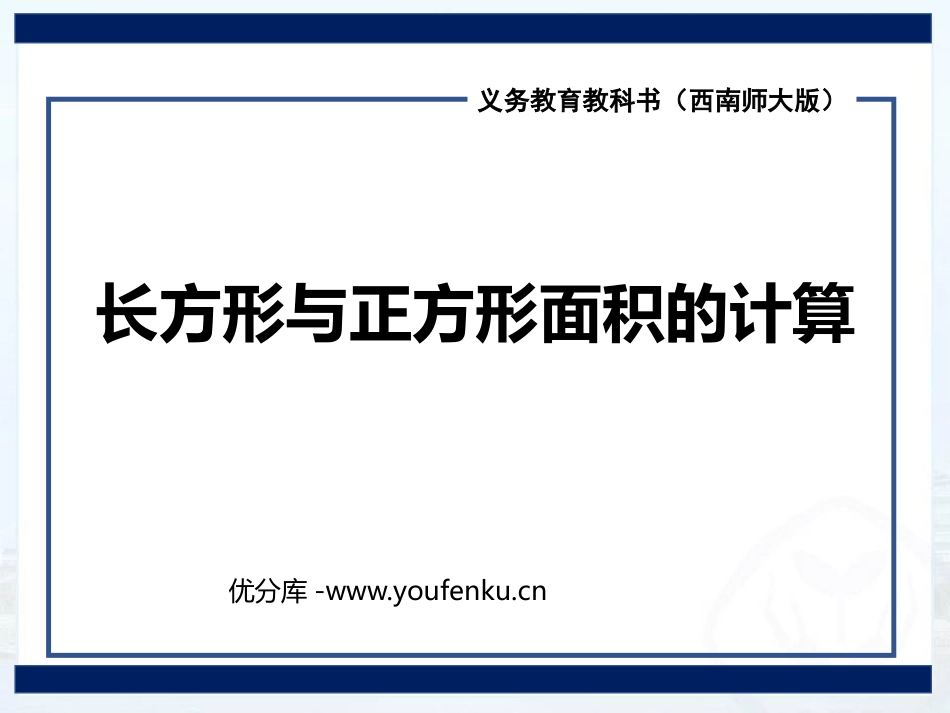 《长方形和正方形的面积计算》长方形和正方形的面积PPT课件_第1页