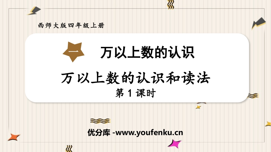 《万以上数的认识和读法》万以上数的认识PPT教学课件(第1课时)_第1页