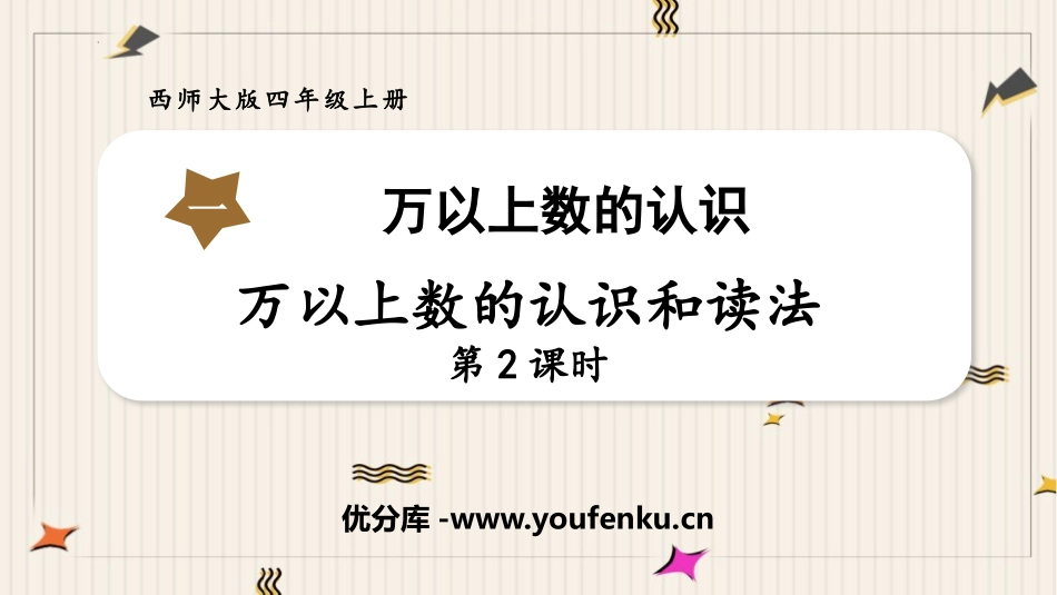 《万以上数的认识和读法》万以上数的认识PPT教学课件(第2课时)_第1页