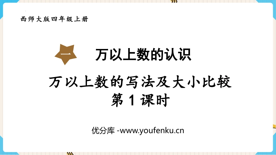 《万以上数的写法及大小比较》万以上数的认识PPT教学课件(第1课时)_第1页