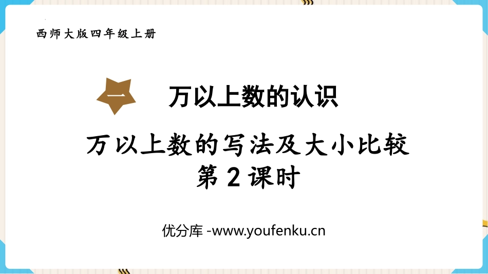 《万以上数的写法及大小比较》万以上数的认识PPT教学课件(第2课时)_第1页