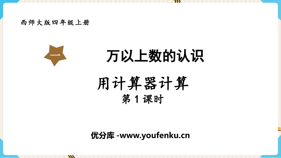 《用计算器计算》万以上数的认识PPT(第1课时)PPT课件_第1页