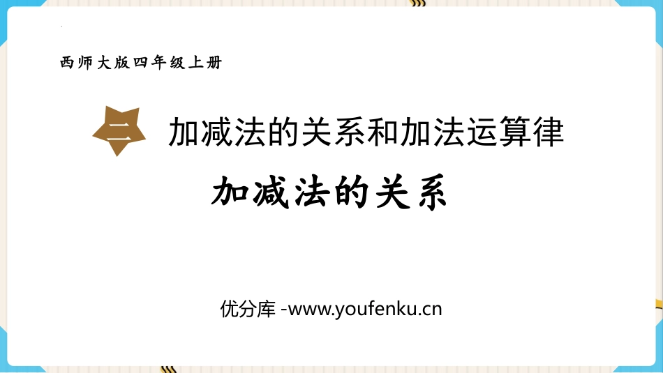 《加减法的关系》加减法的关系和加法运算律PPT免费课件_第1页
