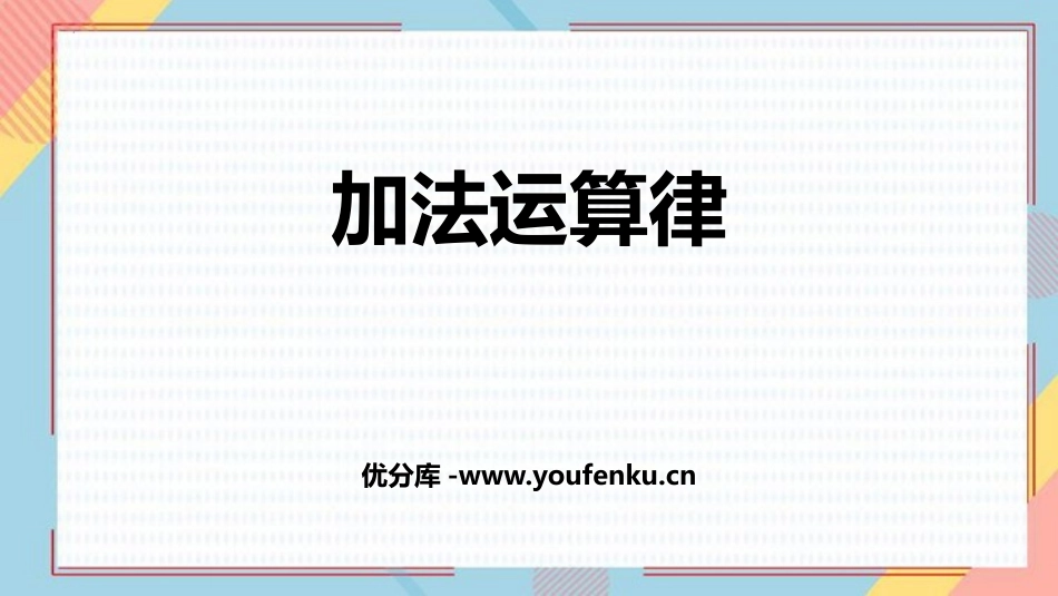 《加法运算律》加减法的关系和加法运算律PPT课件_第1页