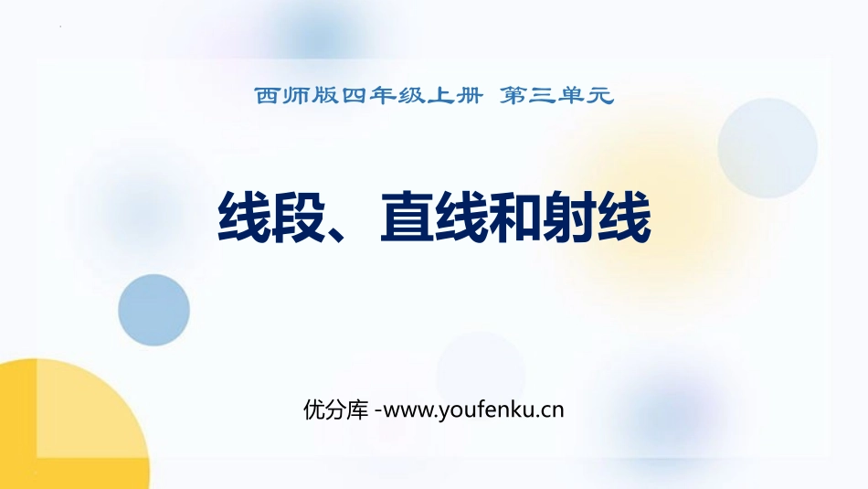 《线段、直线和射线》角PPT免费课件[西师大版四年级数学]_第1页