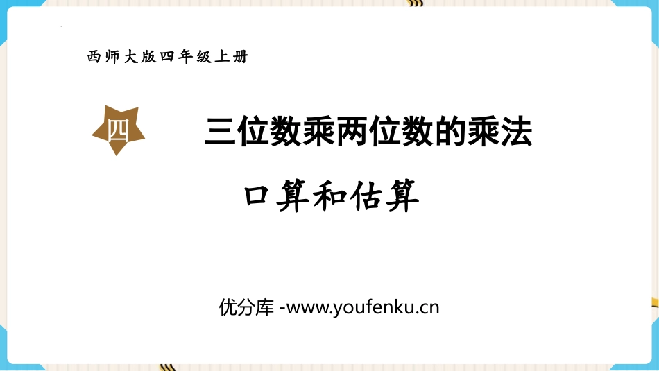 《口算与估算》三位数乘两位数的乘法PPT免费课件_第1页