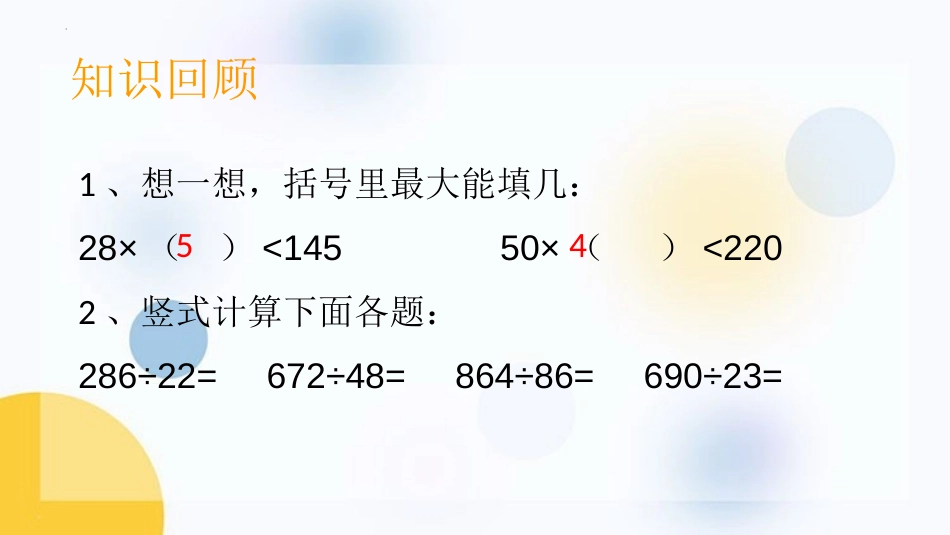 《笔算除法》三位数除以两位数的除法PPT免费课件_第2页