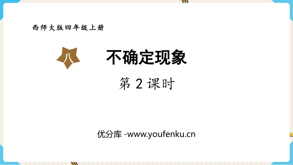 《不确定现象》PPT课件(第2课时)[西师大版四年级数学]_第1页
