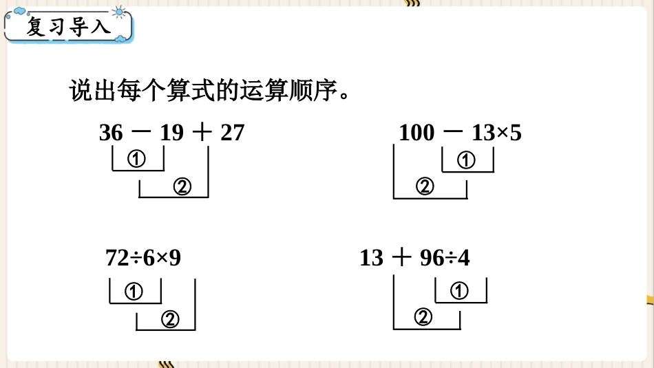 《四则混合运算》PPT免费课件(第1课时)[西师大版四年级数学]_第2页