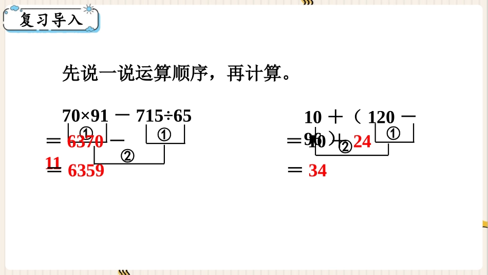 《四则混合运算》PPT免费课件(第2课时)[西师大版四年级数学]_第2页