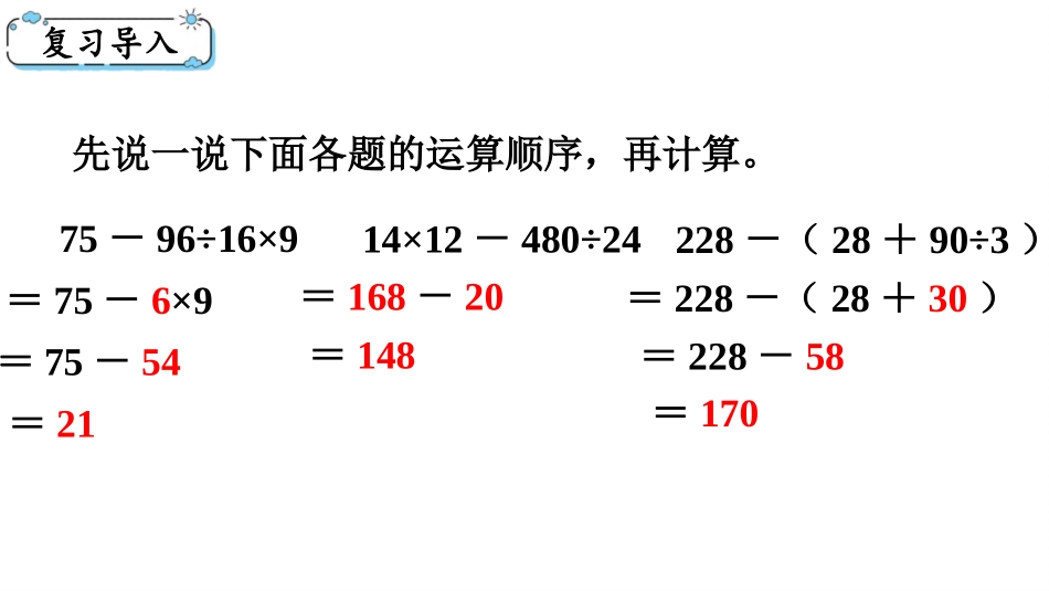 《四则混合运算》PPT免费课件(第3课时)[西师大版四年级数学]_第2页