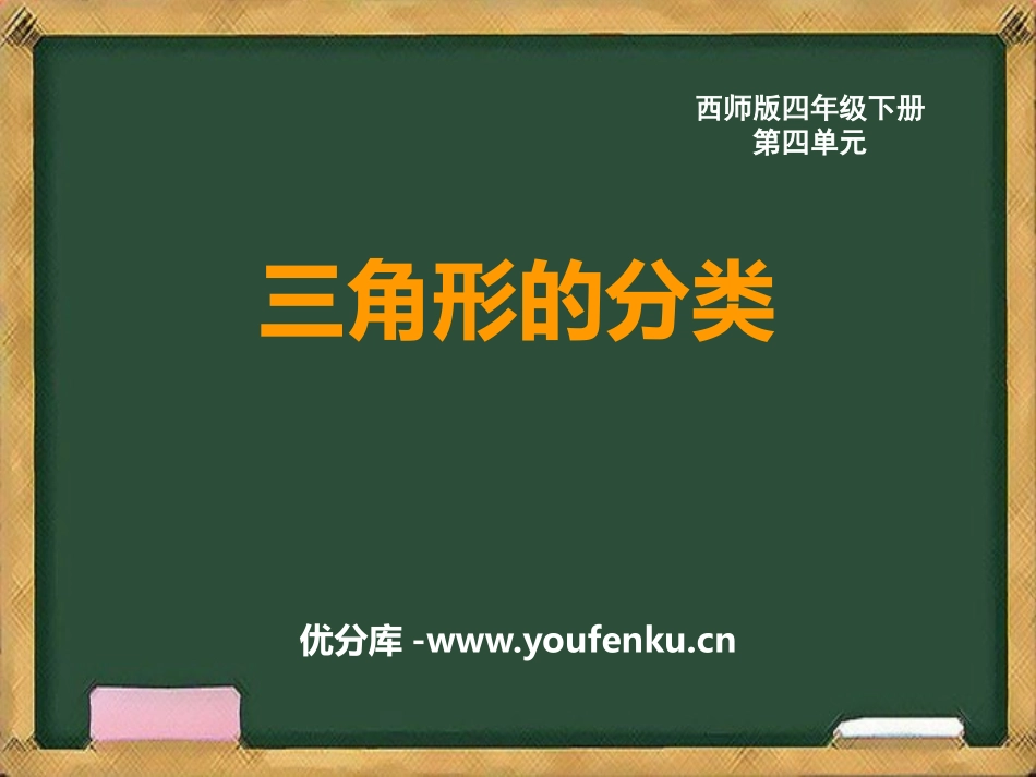 《三角形的分类》三角形PPT免费优质课件[西师大版四年级数学]_第1页