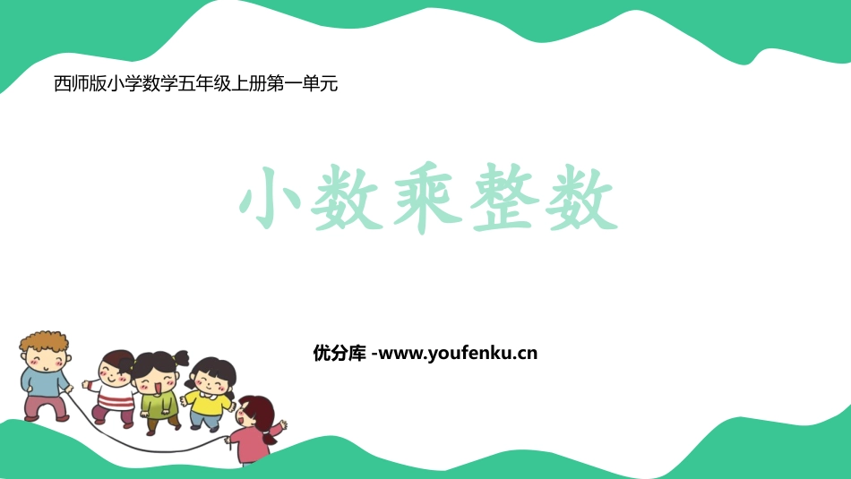 《小数乘整数》小数乘法PPT教学课件[西师大版五年级数学]_第1页