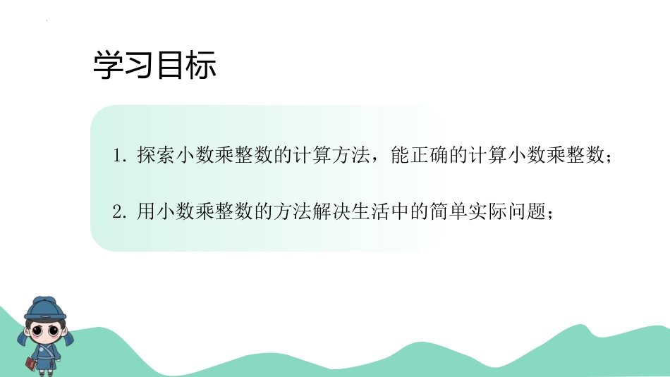 《小数乘整数》小数乘法PPT教学课件[西师大版五年级数学]_第2页