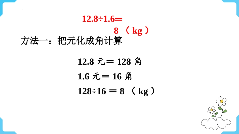 《除数是小数的除法》小数除法PPT免费课件(第1课时)_第3页