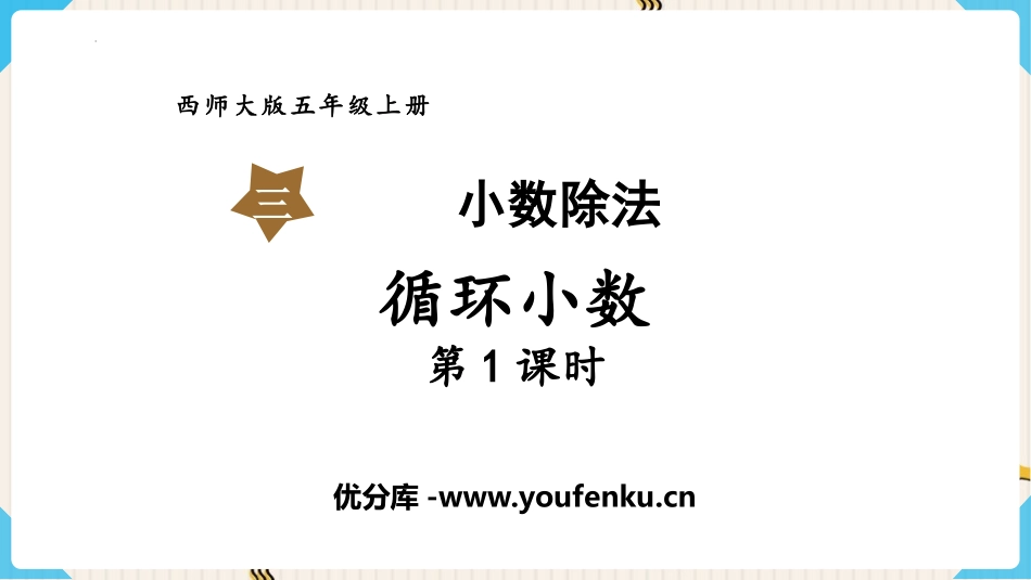 《循环小数》小数除法PPT免费课件(第1课时)_第1页