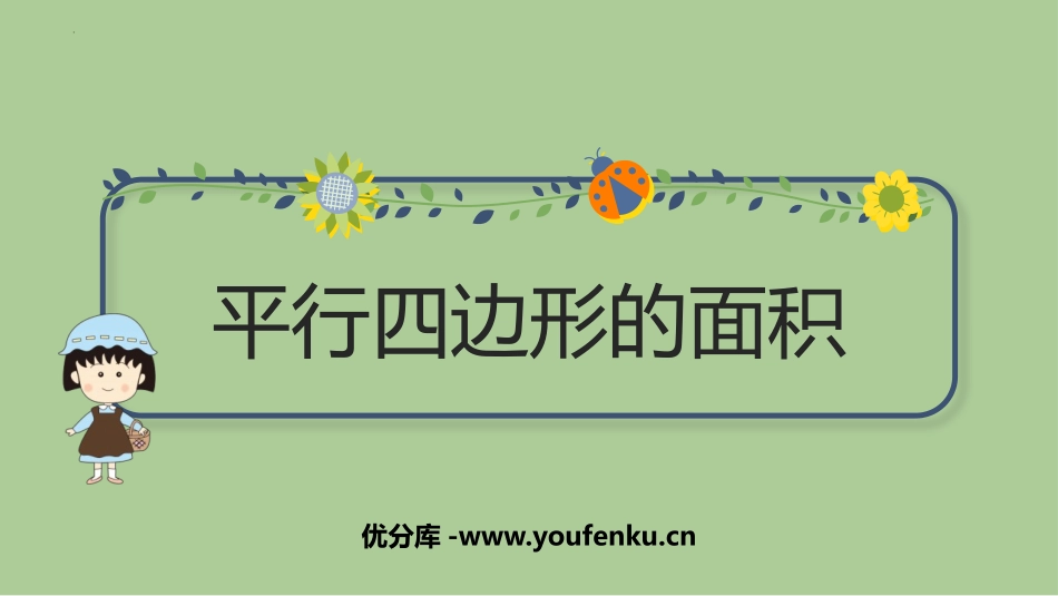 《平行四边形的面积》多边形面积的计算PPT免费课件_第1页