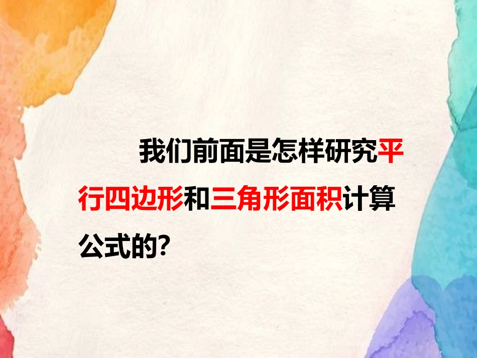 《梯形的面积》多边形面积的计算PPT免费课件[西师大版五年级数学]_第2页