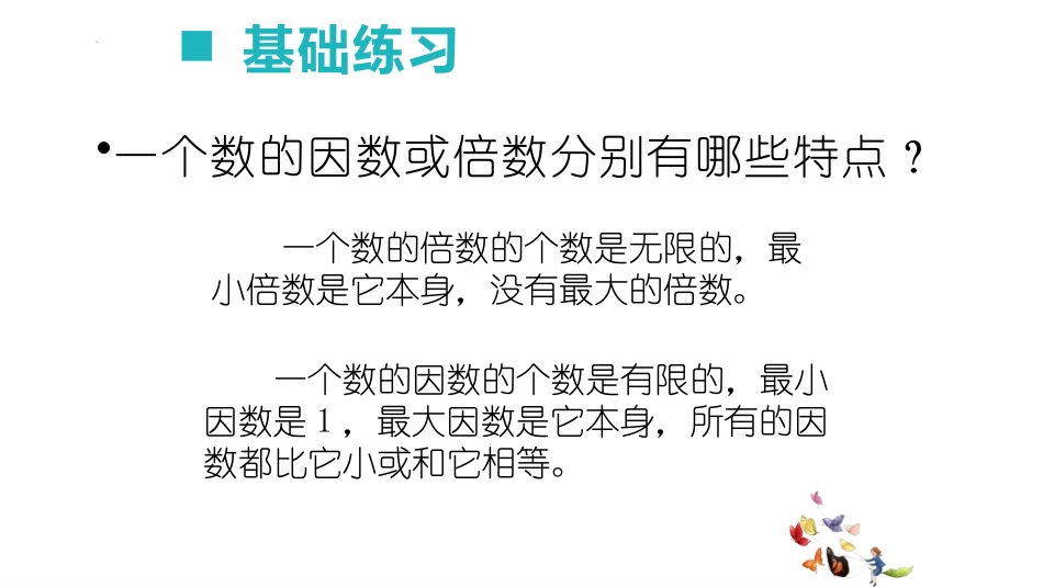 《因数和倍数》PPT教学课件(第2课时)[西师大版五年级数学]_第2页