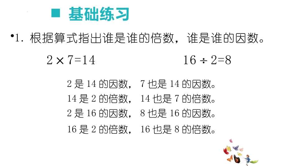 《因数和倍数》PPT教学课件(第2课时)[西师大版五年级数学]_第3页