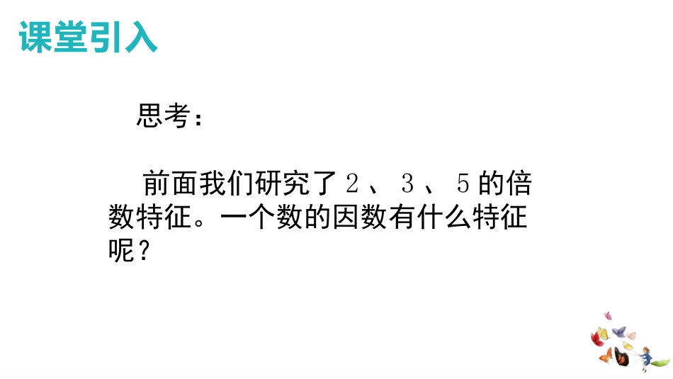 《质数和合数》因数与倍数PPT免费课件[西师大版五年级数学]_第2页