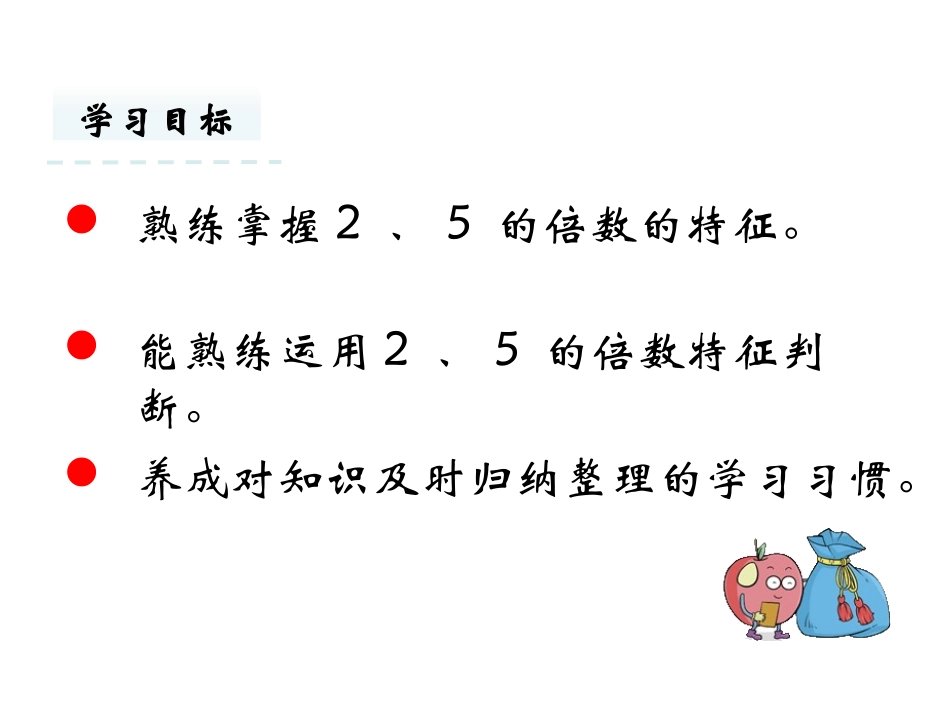 《2、3、5的倍数的特征》因数和倍数PPT免费课件(第1课时)_第2页
