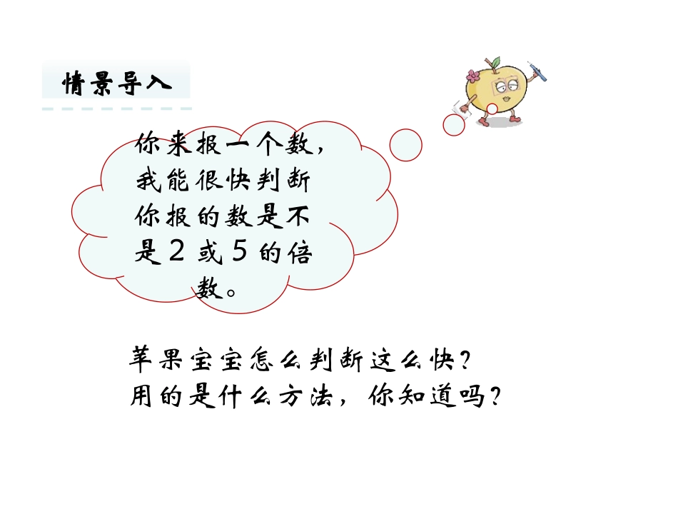 《2、3、5的倍数的特征》因数和倍数PPT免费课件(第1课时)_第3页