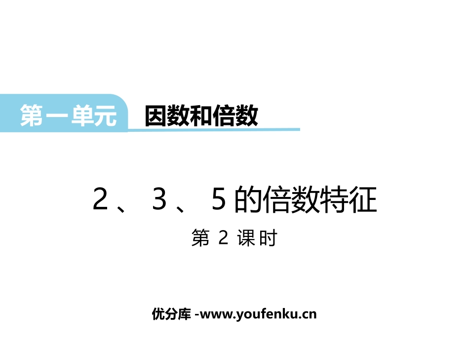 《2、3、5的倍数的特征》因数和倍数PPT免费课件(第2课时)_第1页
