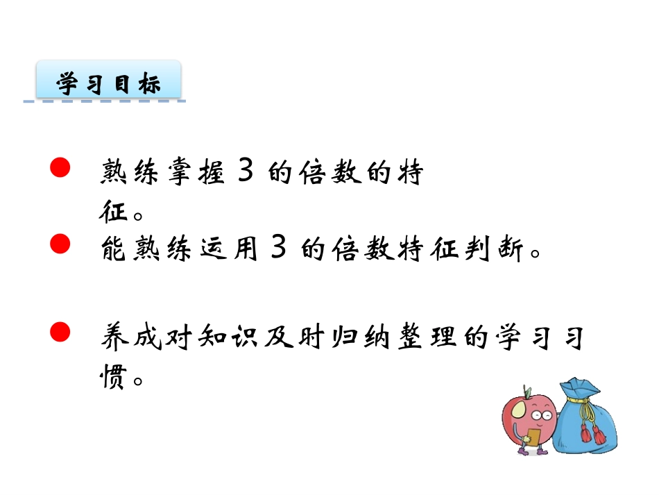 《2、3、5的倍数的特征》因数和倍数PPT免费课件(第2课时)_第2页