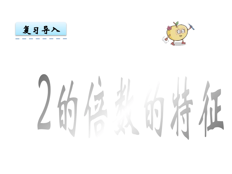 《2、3、5的倍数的特征》因数和倍数PPT免费课件(第2课时)_第3页