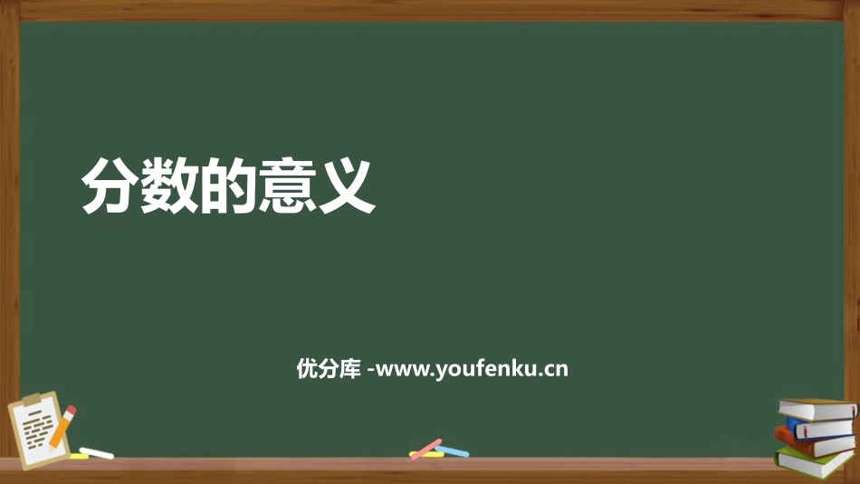 《分数的意义》分数PPT课件[西师大版五年级数学下册]_第1页