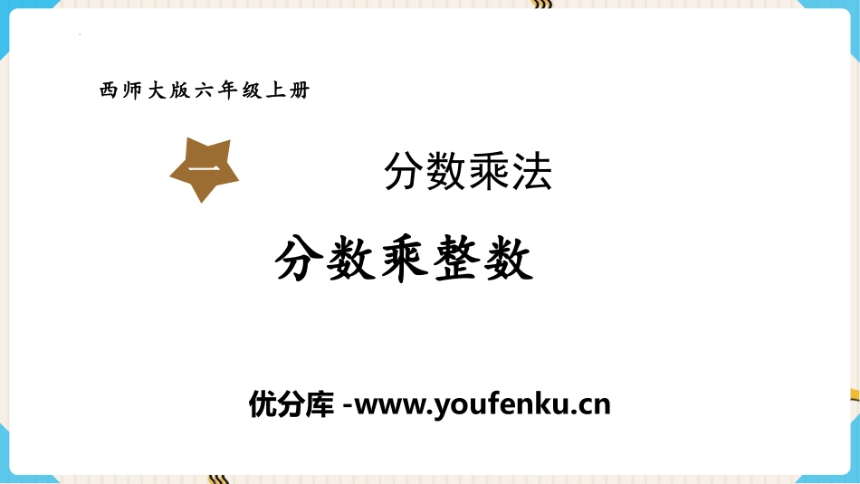 《分数乘整数》分数乘法PPT免费课件[西师大版六年级数学]_第1页