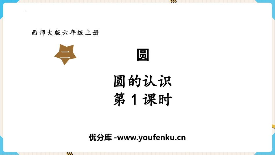 《圆的认识》圆PPT免费精品课件(第1课时)[西师大版六年级数学]_第1页
