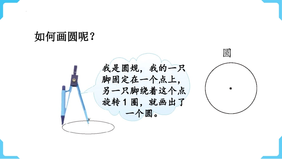 《圆的认识》圆PPT免费精品课件(第1课时)[西师大版六年级数学]_第3页