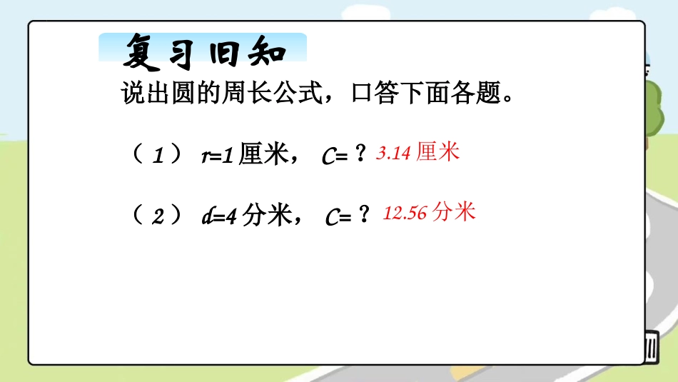 《圆的周长》圆PPT免费教学课件[西师大版六年级数学上册]_第2页