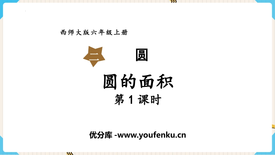 《圆的面积》圆PPT精品课件(第1课时)[西师大版六年级数学]_第1页