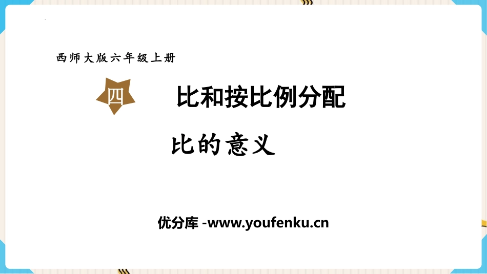 《比的意义》比和按比例分配PPT课件[西师大版六年级数学]_第1页
