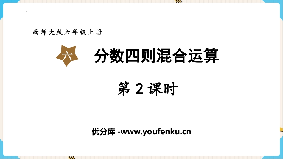 《分数四则混合运算》PPT精品课件(第2课时)_第1页