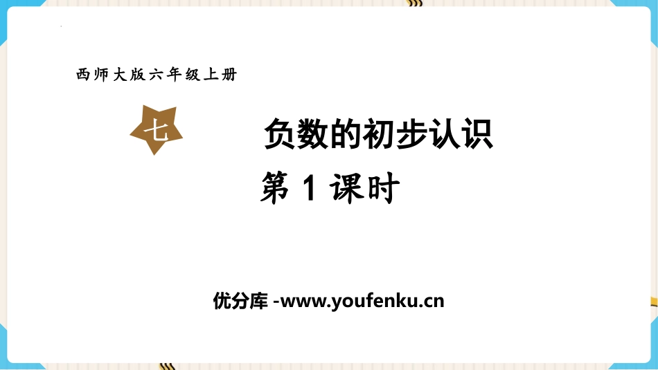 《负数的初步认识》PPT优质课件(第1课时)[西师大版六年级数学]_第1页