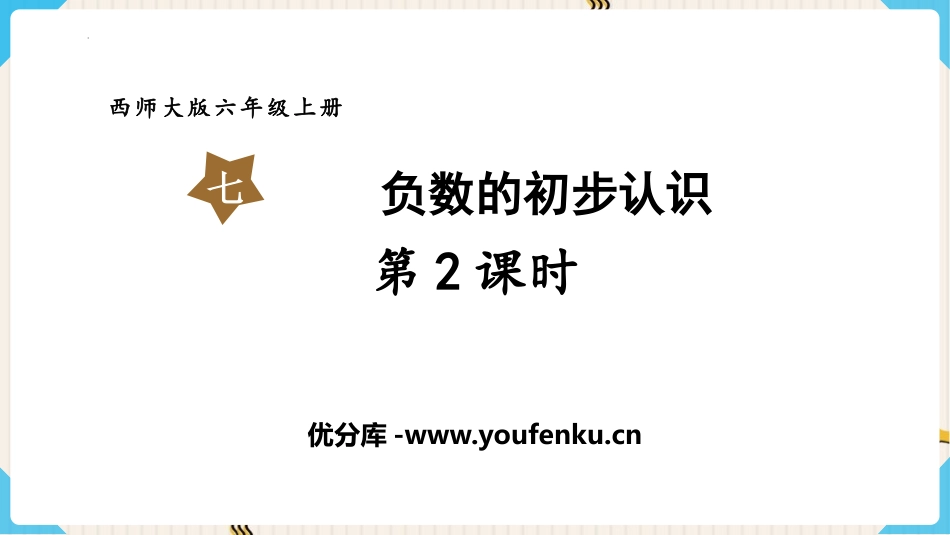 《负数的初步认识》PPT优质课件(第2课时)[西师大版六年级数学]_第1页