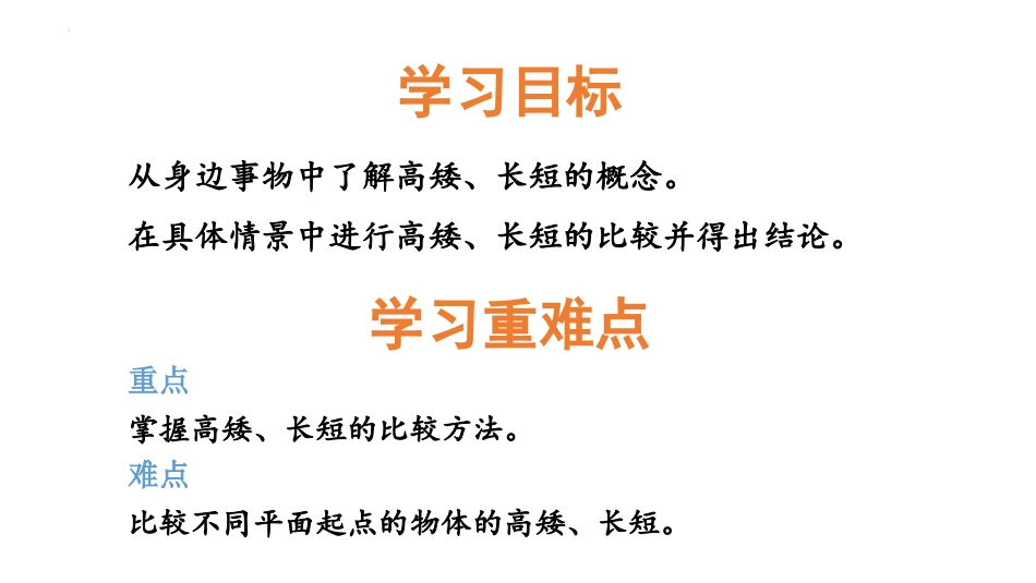《高矮、长短》比一比PPT教学课件[冀教版一年级数学上册]_第2页