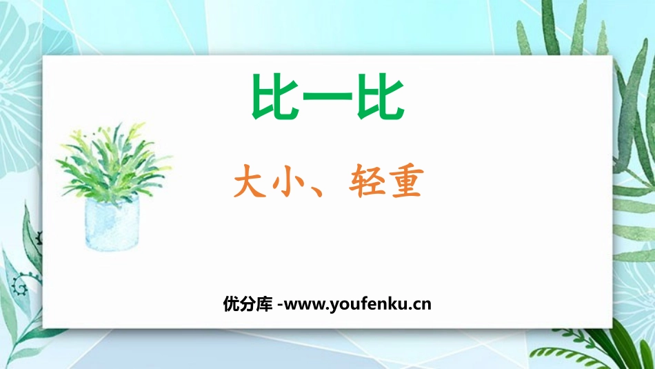 《大小、轻重》比一比PPT教学课件[冀教版一年级数学上册]_第1页